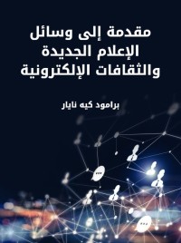 مقدمة إلى وسائل الإعلام الجديدة والثقافات الإلكترونية